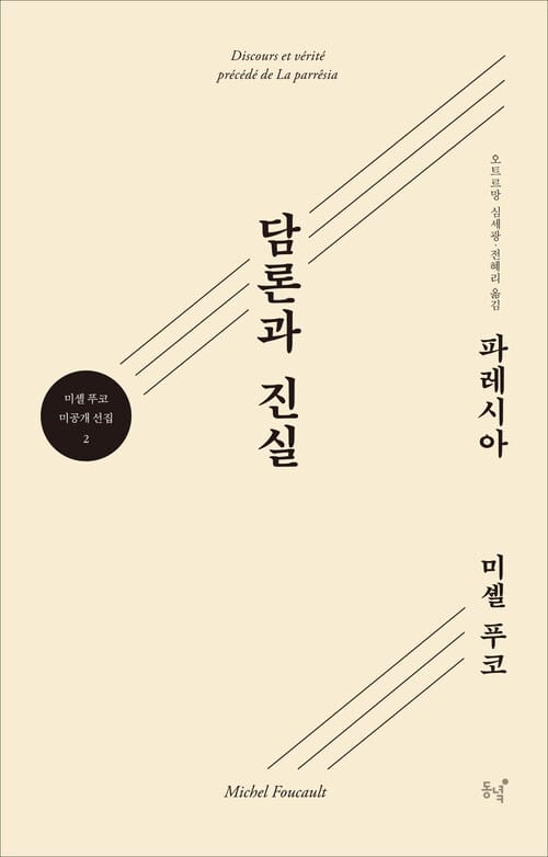 담론과 진실 : 파레시아