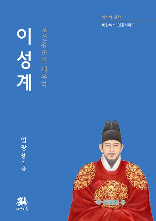 이성계 : 조선왕조를 세우다 - 역사와 문학