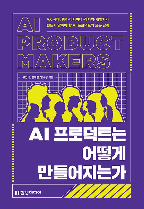 AI 프로덕트는 어떻게 만들어지는가 - AX 시대, PM·디자이너·리서처·개발자가 반드시 알아야 할 AI 프로덕트의 모든 단계