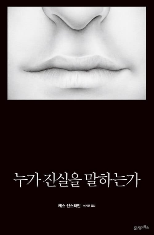 누가 진실을 말하는가 - ‘미국에서 가장 위험한 사람’이 쓴 음모론과 위험한 생각들
