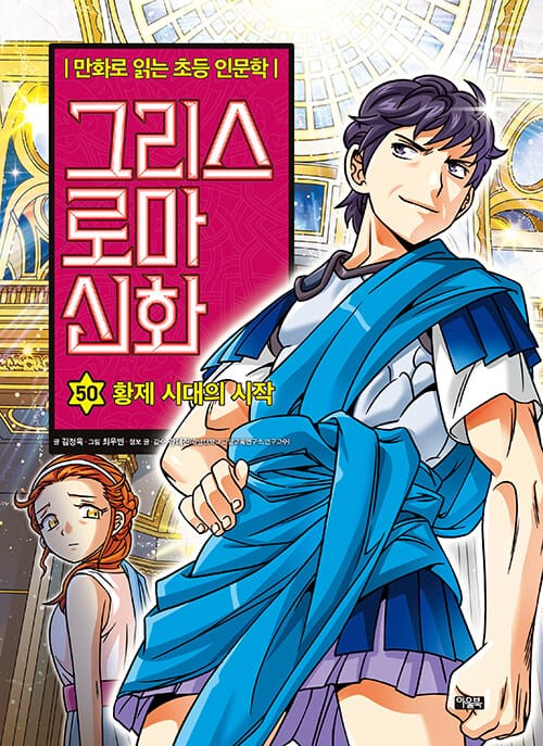 그리스 로마 신화 50 : 황제 시대의 시작