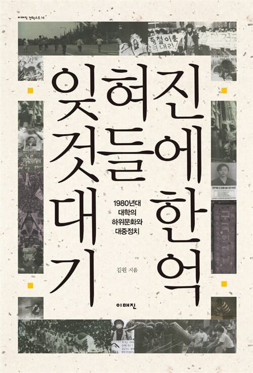 잊혀진 것들에 대한 기억 - 1980년대 대학의 하위문화와 대중정치