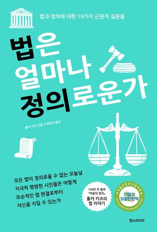 법은 얼마나 정의로운가 - 법과 정의에 대한 19가지 근원적 질문들