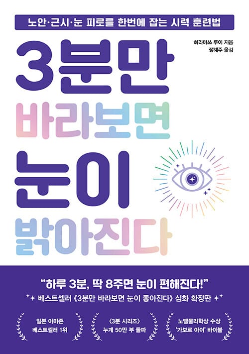 3분만 바라보면 눈이 밝아진다 - 노안·근시·눈 피로를 한번에 잡는 시력 훈련법