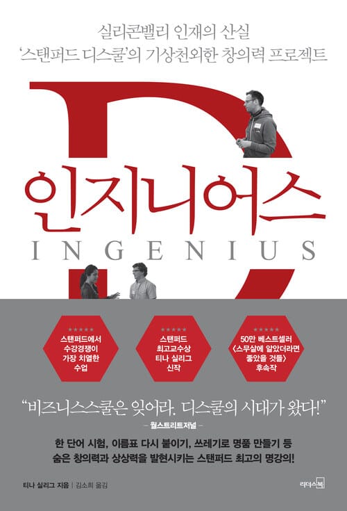 인지니어스 - 실리콘밸리 인재의 산실 ‘스탠퍼드 디스쿨’의 기상천외한 창의력 프로젝트