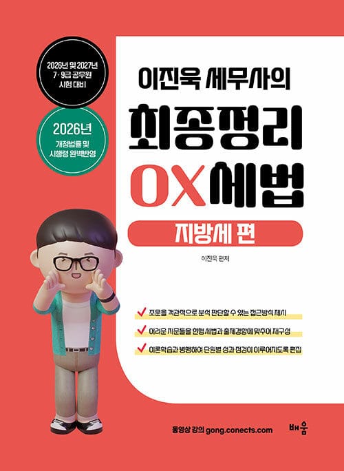 2026 이진욱 세무사의 최종정리 OX 세법 : 지방세 편 - 2026년 및 2027년 7·9급 공무원 시험 대비, 제8판