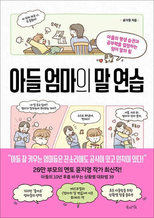 아들 엄마의 말 연습 - 아들의 평생 습관과 공부력을 결정하는 엄마 말의 힘