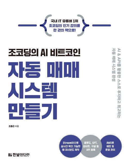 조코딩의 AI 비트코인 자동 매매 시스템 만들기 - AI & API를 활용한 스스로 투자하고 회고하는 자동 매매 시스템 완성