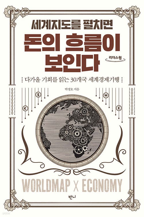 [큰글자도서] 세계지도를 펼치면 돈의 흐름이 보인다 - 다가올 기회를 읽는 30개국 세계경제기행