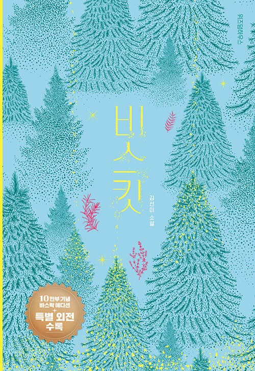 비스킷 (10만 부 기념 바스락 에디션) - 제1회 위즈덤하우스 판타지문학상 청소년 부문 대상 수상작