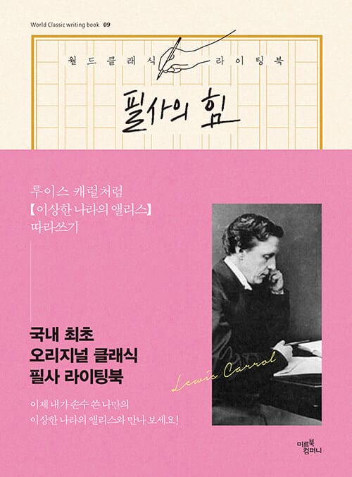 필사의 힘 : 루이스 캐럴처럼, 이상한 나라의 앨리스 따라쓰기