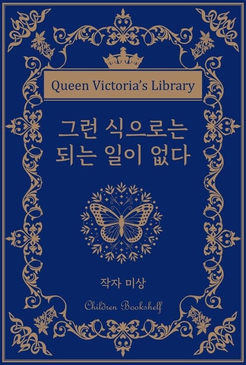 그런 식으로는 되는 일이 없다 - 빅토리아 여왕의 서가 | 어린이 서가