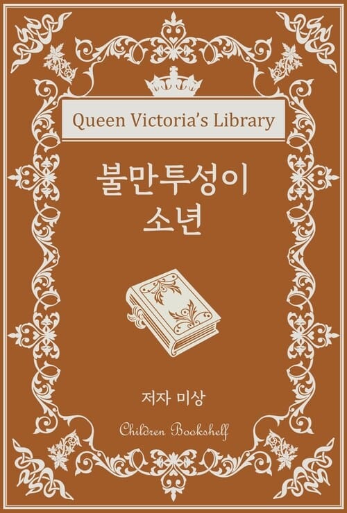불만투성이 소년 - 빅토리아 여왕의 서가 | 어린이 서가