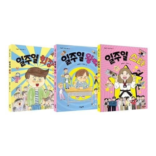 일주일 왕따+스타+회장 전3권 세트/연습장 증정