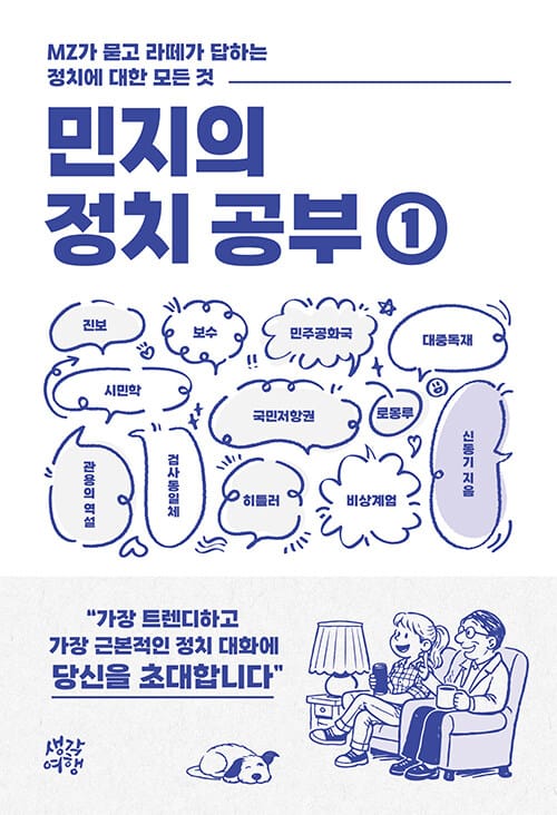 민지의 정치 공부 1 - MZ가 묻고 라떼가 답하는 정치에 대한 모든 것