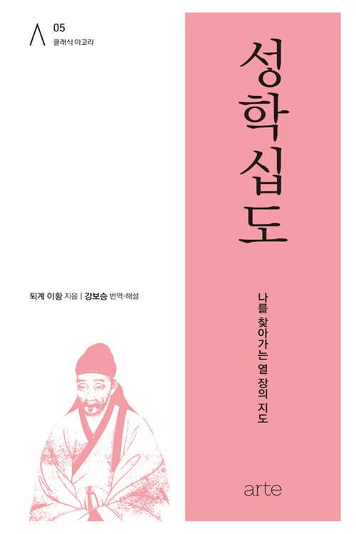 성학십도 - 나를 찾아가는 열 장의 지도