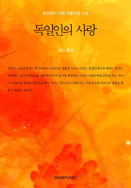 세상에서 가장 아름다운 소설 : 독일인의 사랑