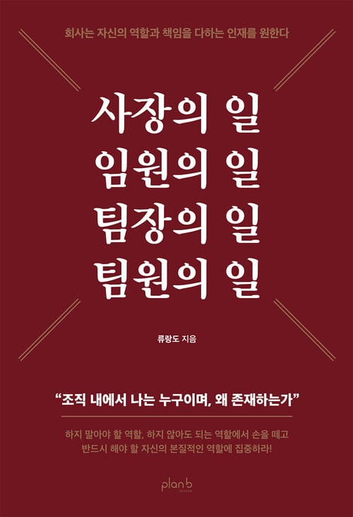 사장의 일 임원의 일 팀장의 일 팀원의 일