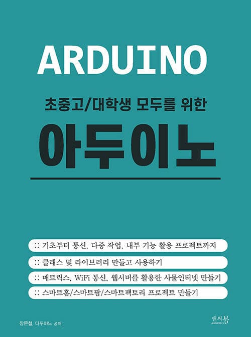 초중고/대학생 모두를 위한 아두이노