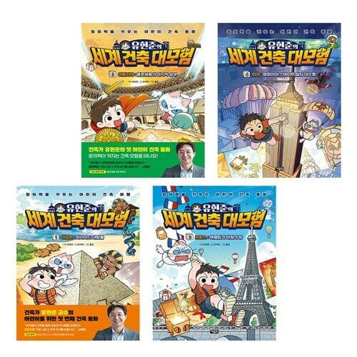 유현준의 세계 건축 대모험 1-4 세트 (전4권)