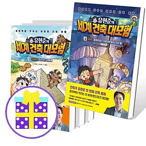 유현준의 세계 건축 대모험 1~4번 세트 (전4권) [예쁜핸디노트+캐릭터 노트+펜 증정]