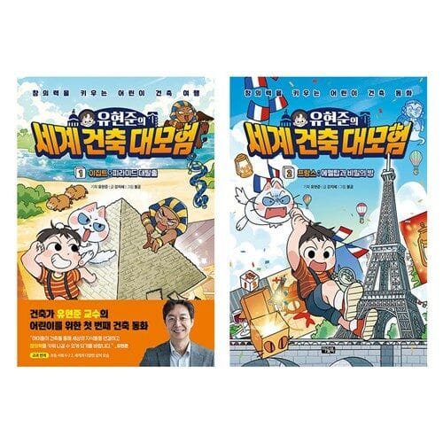 유현준의 세계 건축 대모험 1 2 세트 (전2권)