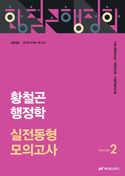2026 황철곤 행정학 실전동형 모의고사 시즌 2 - 가장 직관적으로, 가장 체계적으로, 가장 수험적합적으로