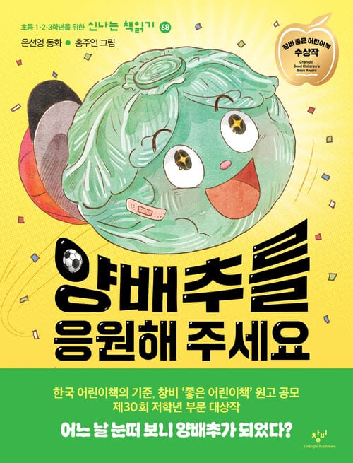 양배추를 응원해 주세요 - 제30회 창비 ‘좋은 어린이책’ 원고 공모 대상 수상작(저학년)