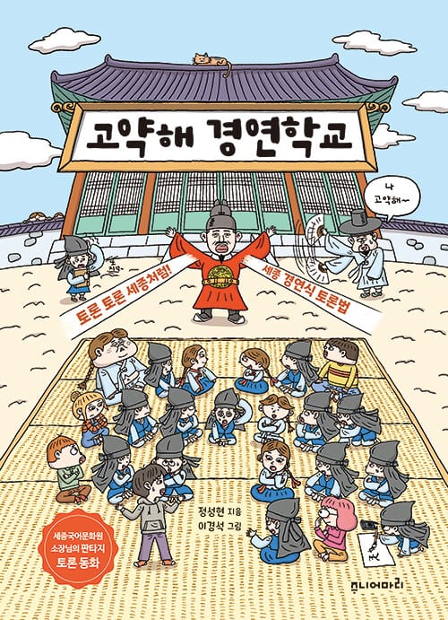 고약해 경연학교 - 토론 토론 세종처럼! 세종 경연식 토론법