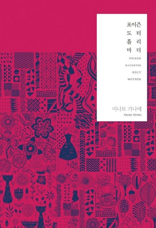 포이즌 도터 홀리 마더 - Novel Engine POP
