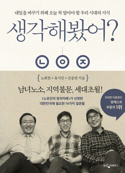 생각해봤어? - 내일을 바꾸기 위해 오늘 꼭 알아야 할 우리 시대의 지식
