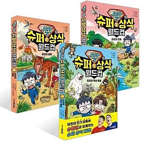 슈뻘맨의 슈퍼 상식 월드컵 1-3번 시리즈 (전3권)