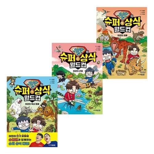 슈뻘맨의 슈퍼 상식 월드컵 1-3 세트 (전3권)