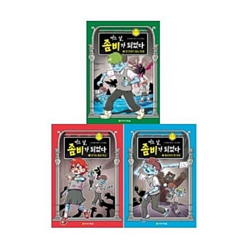 어느 날 좀비가 되었다 1-3번 시리즈 (전3권)