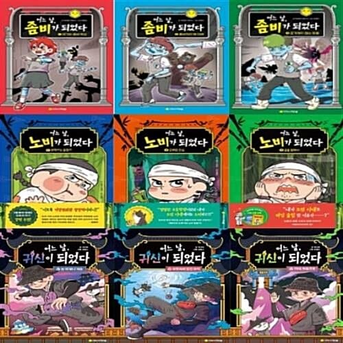 어느날 노비가 1-3번 + 좀비가 1-3번 + 귀신이 되었다 1-3번 시리즈 (전9권)