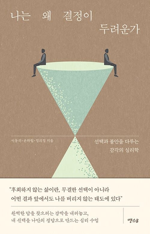 나는 왜 결정이 두려운가 - 선택과 불안을 다루는 감각의 심리학