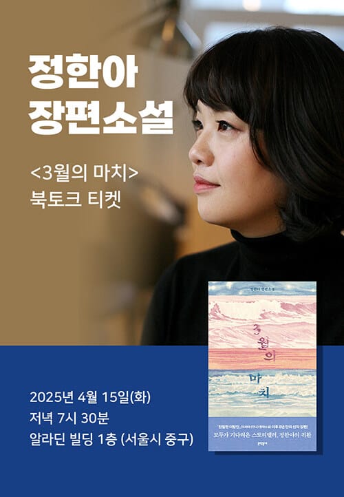 [세트] <3월의 마치> 도서 + 정한아 북토크