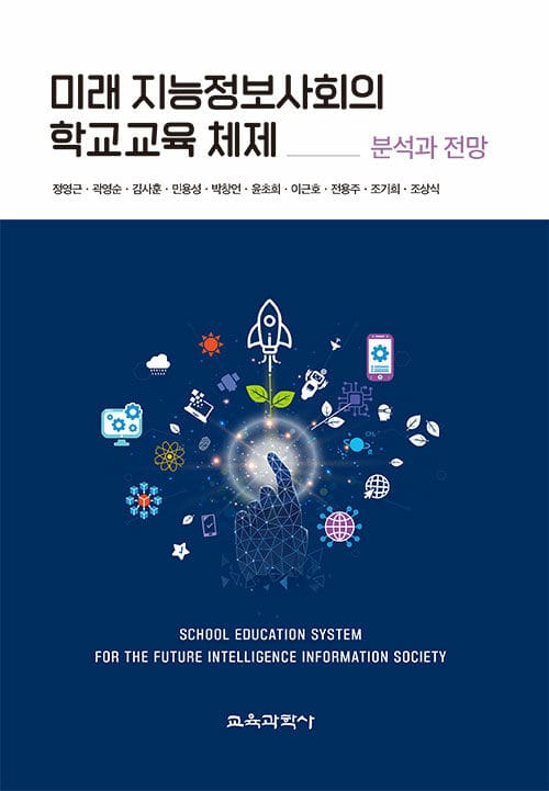미래 지능정보사회의 학교교육 체제 - 분석과 전망