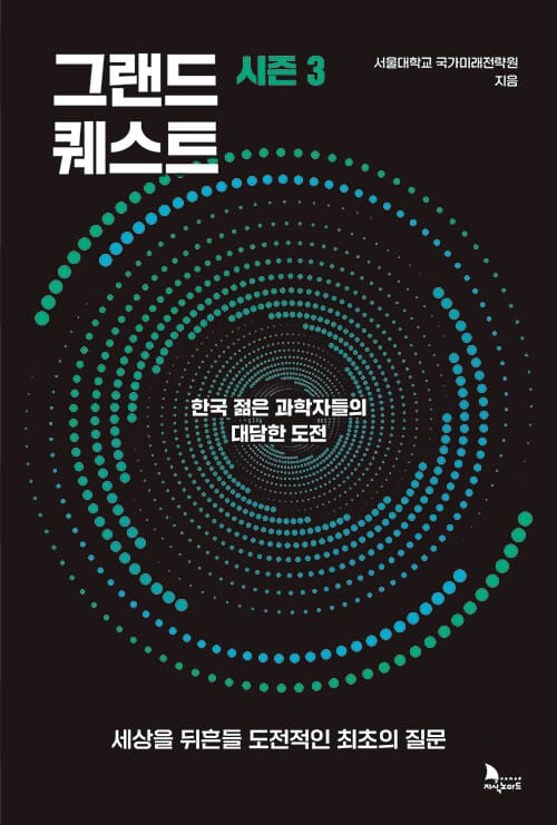 그랜드 퀘스트 시즌3 - 한국 젊은 과학자들의 대담한 도전