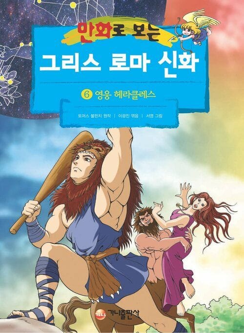 [고화질] 만화로 보는 그리스 로마 신화 06 - 개정판, 영웅 헤라클레스
