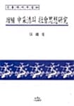증보 신채호의 사회사상연구 - 신용하저작집 10