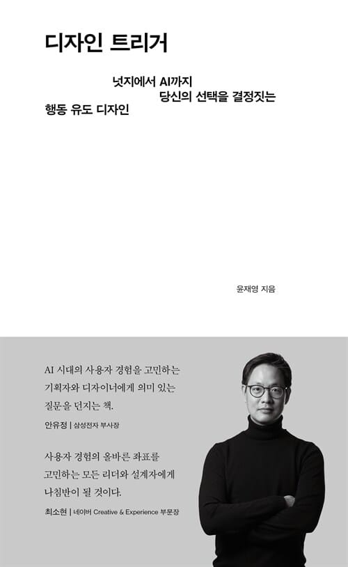 디자인 트리거 - 넛지에서 AI까지 당신의 선택을 결정짓는 행동 유도 디자인