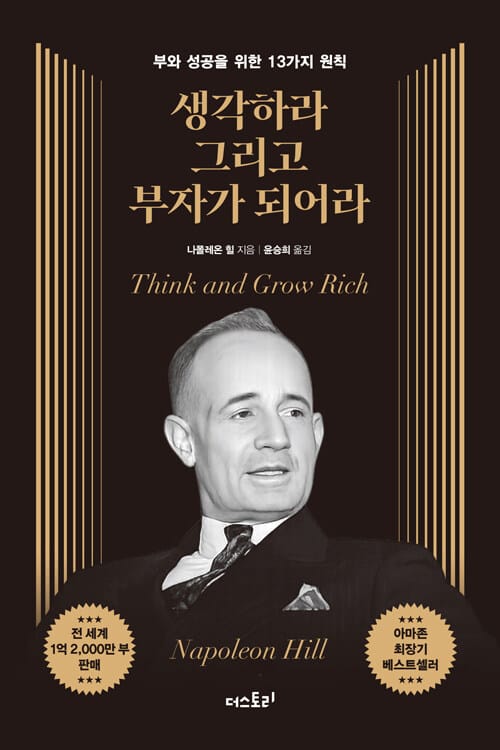 생각하라 그리고 부자가 되어라 - 부와 성공을 위한 13가지 원칙 (무삭제 완역본)