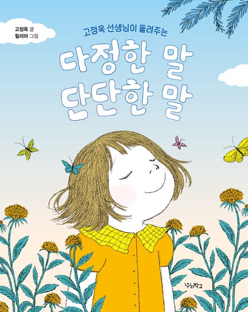 고정욱 선생님이 들려주는 다정한 말, 단단한 말 - 고정욱 선생님이 들려주는