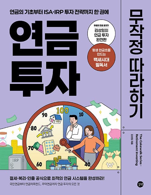 연금 투자 무작정 따라하기 - 연금의 기초부터 ISA·IRP 투자 전략까지 한 권에