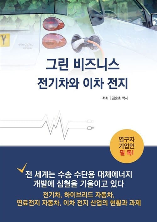 그린 비즈니스 - 전기차와 이차전지