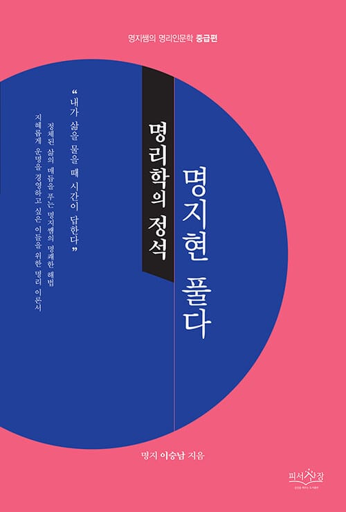 명리학의 정석, 명지현 풀다