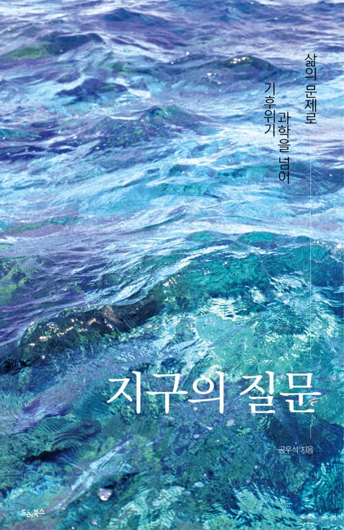지구의 질문 - 기후 위기, 과학을 넘어 삶의 문제로
