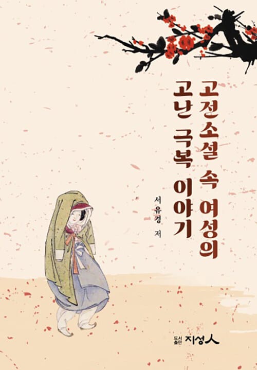 고전소설 속 여성의 고난극복 이야기