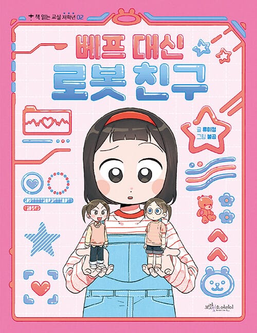 베프 대신 로봇 친구